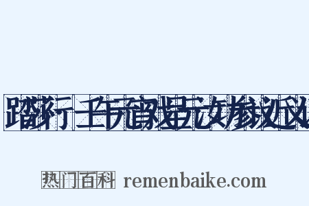 踏莎行·壬午元宵戏呈元汝功参议近义词是什么意思的图片
